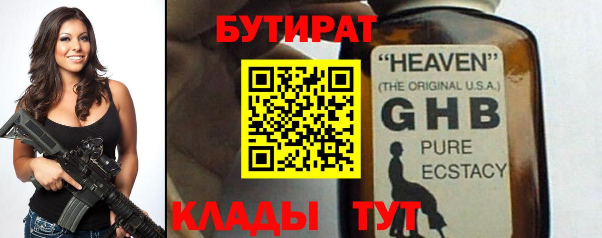 БУТИРАТ жидкий экстази Острогожск