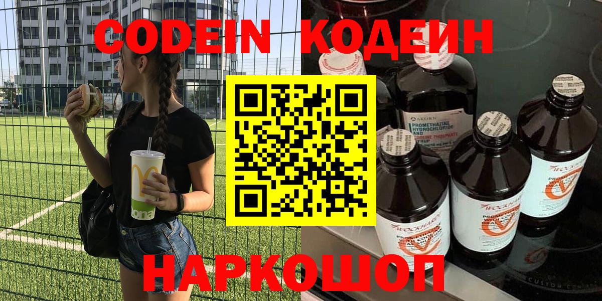 Острогожск  Кодеин напиток Lean (лин)  Вход с VPN  Кодеиновый сироп Lean напиток Lean (лин) 