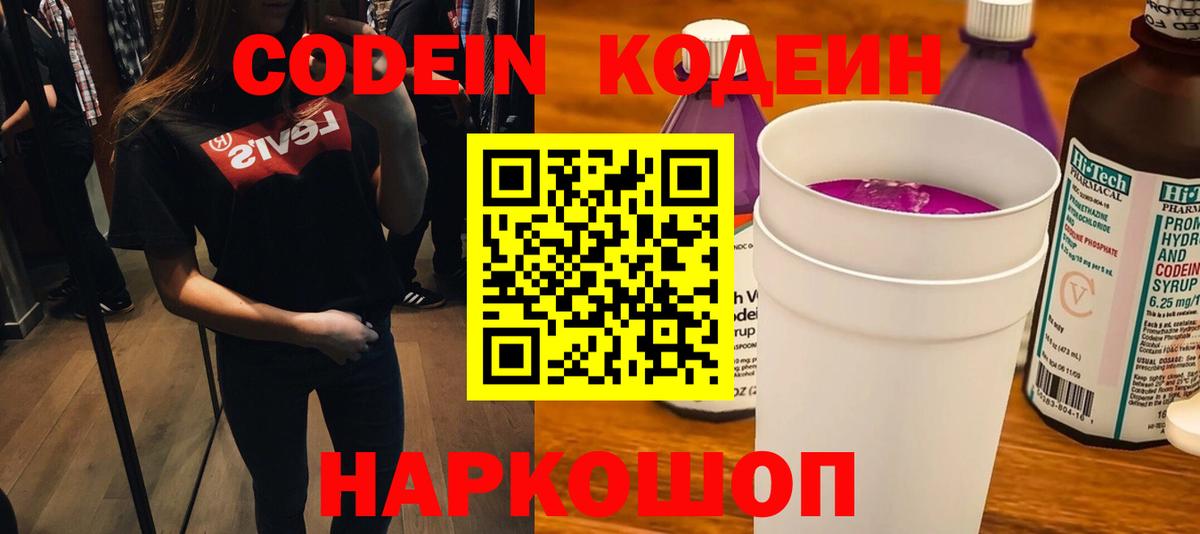 Кодеин напиток Lean (лин) Острогожск